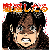 Line無料スタンプ 進撃の巨人 関西弁版