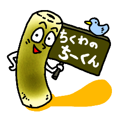 ちくわのちーくん