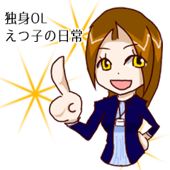 Lineスタンプ 独身ol の完全一覧 全種類