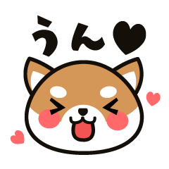 Lineスタンプ 柴犬 の完全一覧 全237種類