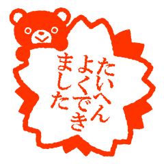 Lineスタンプ よくできました の完全一覧 全218種類