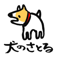 犬のさとる