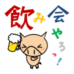 Lineスタンプ エンジョイ こぶた飲み会 前編 40種類 1円