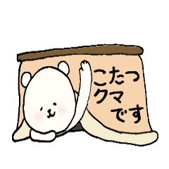 Lineスタンプ こたつ の完全一覧 全384種類