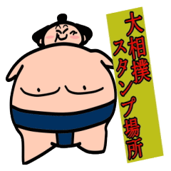 大相撲 スタンプ場所