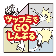 ツッコミでGOしんぷる