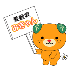 Lineスタンプ みきゃん の完全一覧 全92種類