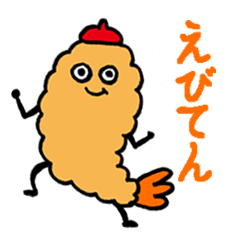 えびてんぷら