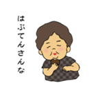 山口弁のばあちゃんと時々じいちゃん（個別スタンプ：6）