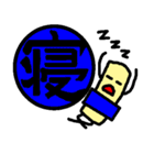 手書きゆるゆるはんこ君(漢字)（個別スタンプ：6）