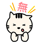 ネコマル（中国・繁体字版）（個別スタンプ：10）