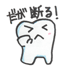 歯ですがなにか？（個別スタンプ：11）
