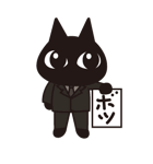 ねこリーマン（個別スタンプ：37）