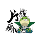 蛙侍（個別スタンプ：6）