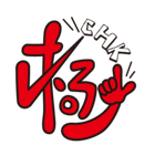『 漢 字 る 』（個別スタンプ：22）
