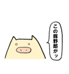 ぶたやろう（個別スタンプ：1）