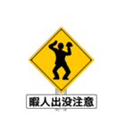 アメージング道路標識（個別スタンプ：1）