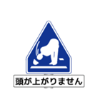 アメージング道路標識（個別スタンプ：8）