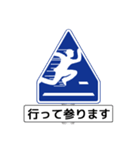 アメージング道路標識（個別スタンプ：11）