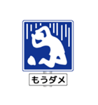 アメージング道路標識（個別スタンプ：26）