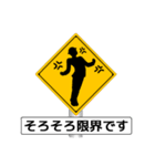 アメージング道路標識（個別スタンプ：27）