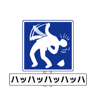 アメージング道路標識（個別スタンプ：32）