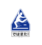 アメージング道路標識（個別スタンプ：40）