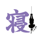 忍者や侍の漢字スタンプ（個別スタンプ：15）