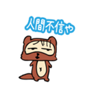 ダメタヌキ3（個別スタンプ：1）