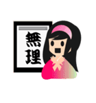 書道GIRL（個別スタンプ：16）