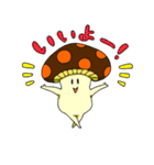 ゆかいなキノコ（個別スタンプ：1）
