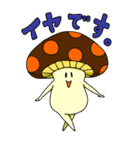 ゆかいなキノコ（個別スタンプ：2）