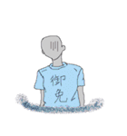 漢字Tシャツ着た人達（個別スタンプ：1）