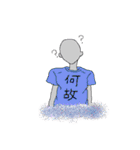 漢字Tシャツ着た人達（個別スタンプ：38）