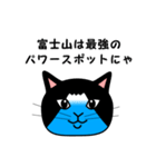 すごい猫、FUJIYAMA（個別スタンプ：7）