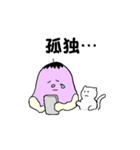 着ぐるみナスくんと白ねこちゃん（個別スタンプ：11）