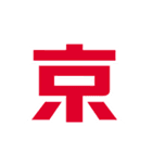 FC東京LINEスタンプ（個別スタンプ：40）