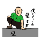 壁を乗り越えた人の言葉（個別スタンプ：3）