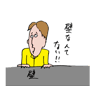壁を乗り越えた人の言葉（個別スタンプ：21）