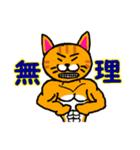筋肉猫革命 日本語版（個別スタンプ：2）