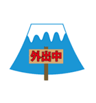 富士山君のハッピースタンプ（個別スタンプ：32）