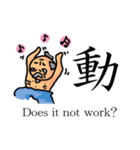 漢字一文字スタンプ 白目の爺（個別スタンプ：14）