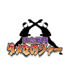 スタンプ戦隊なのジャー（個別スタンプ：2）