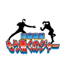 スタンプ戦隊なのジャー（個別スタンプ：12）