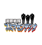 スタンプ戦隊なのジャー（個別スタンプ：18）