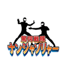 スタンプ戦隊なのジャー（個別スタンプ：24）