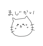 ゆるゆる脱力にゃんこ＆へたくそ文字（個別スタンプ：17）