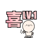 喜怒哀楽 LV1～10（個別スタンプ：1）