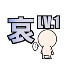 喜怒哀楽 LV1～10（個別スタンプ：3）