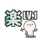 喜怒哀楽 LV1～10（個別スタンプ：4）